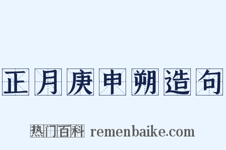 正月庚申朔造句是什么意思的图片